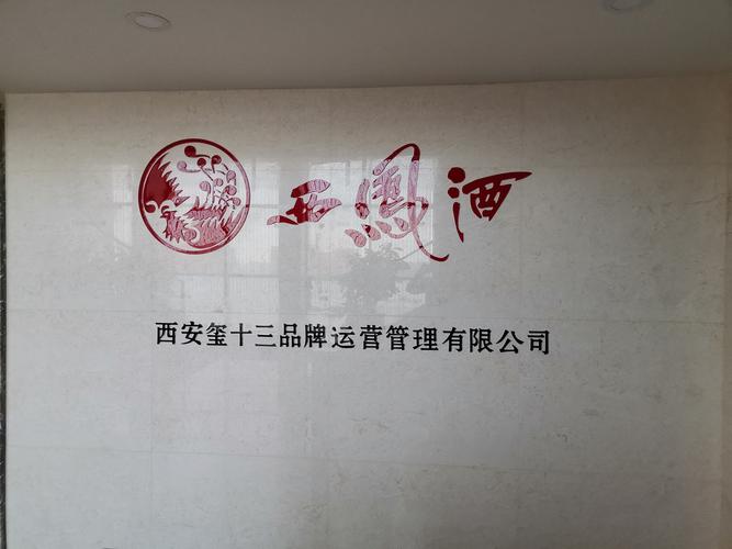 西安玺十三 品牌运营管理的专业领航者与智慧咨询枢纽
